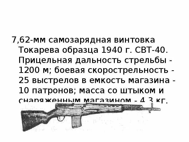Самозарядная винтовка Токарева свт-40. Свт-40 снайперская винтовка. Свт-40 винтовка Токарева характеристики. Карабин Токарева 1940 года самозарядный. Прицельная дальность стрельбы составляет