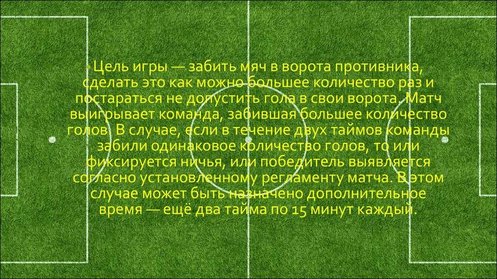 Цель игры в футбол. Презентация на тему футбол. Футбол игра цель и задачи. Цели и задачи правил игры в футбол.