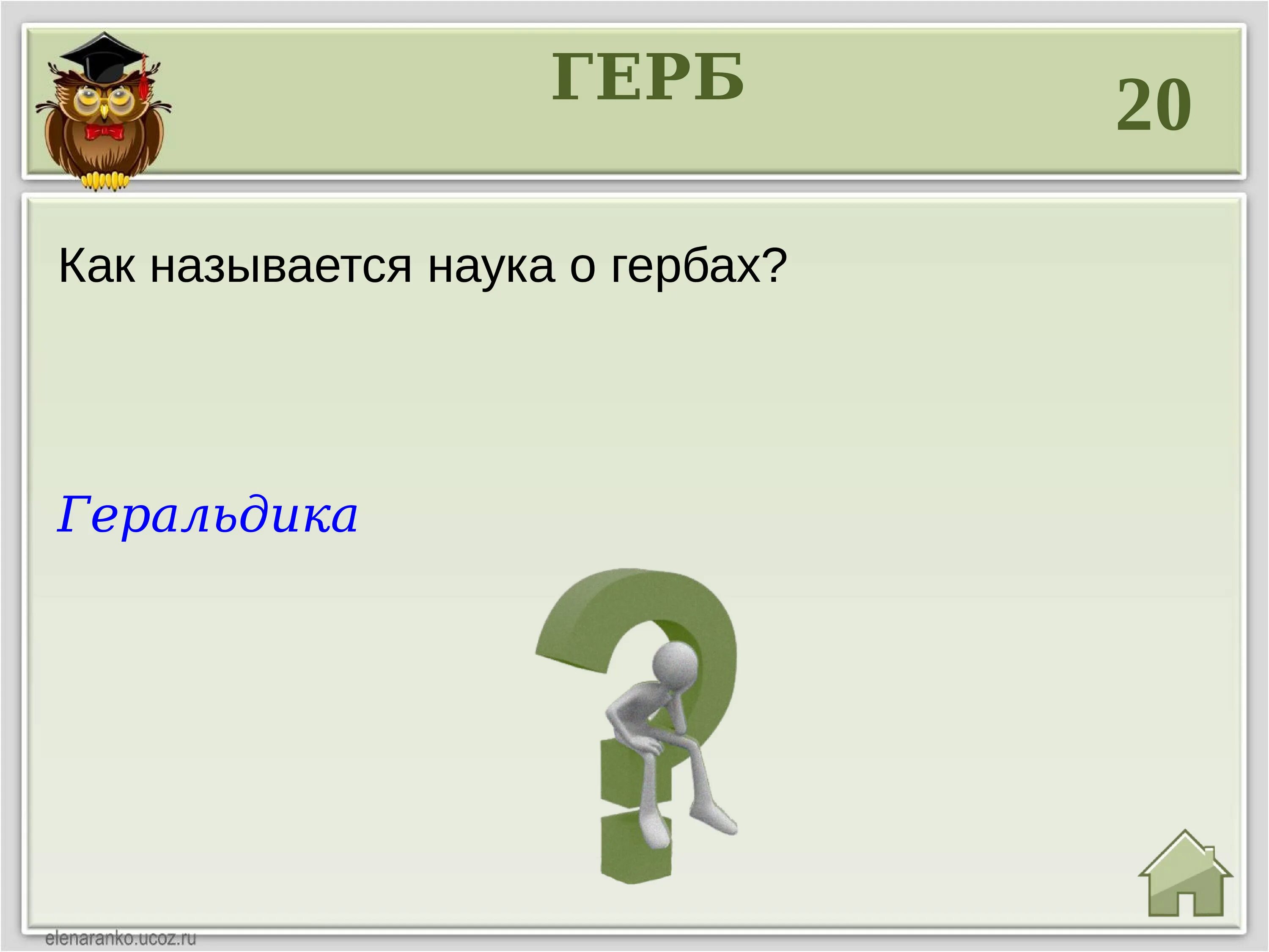 Как переводится власть народа. Как звали жену Одиссея. Вводящие вопросы. Какому герою принадлежат эти слова. Родная сторона мать а чужая мачеха.