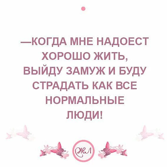 Мне надоело так жить слушать. Мне надоело жить. Мне надоело так жить. Надоело жить цитаты. Мне надоело быть удобной для всех.