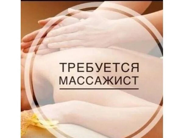 Требуется массажист. Ищем массажиста. Вакансия массажист. Ищем массажиста в салон.