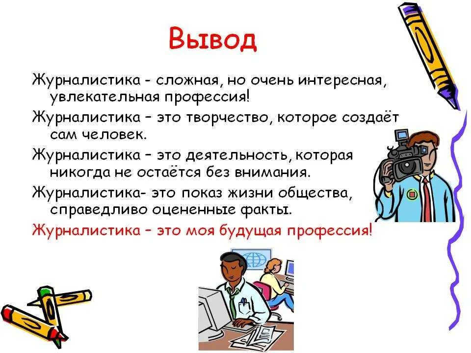 Профессия журналист презентация. Профессия журналист для детей. Опиши профессию 3 словами журналист. Профессия журналист. Презентация по журналистике.