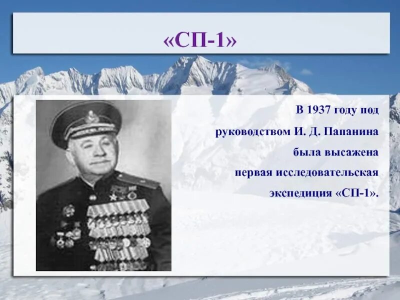 Какой океан открыл папанин. И Д Папанин. И Д Папанин что открыл. Сп1 под руководством Папанина и.