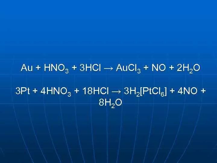 Fes hno3. Hcl+hno3. au hno3 конц. pt+hno3 разб. au+hcl+hno3 aucl3+no+h2o.