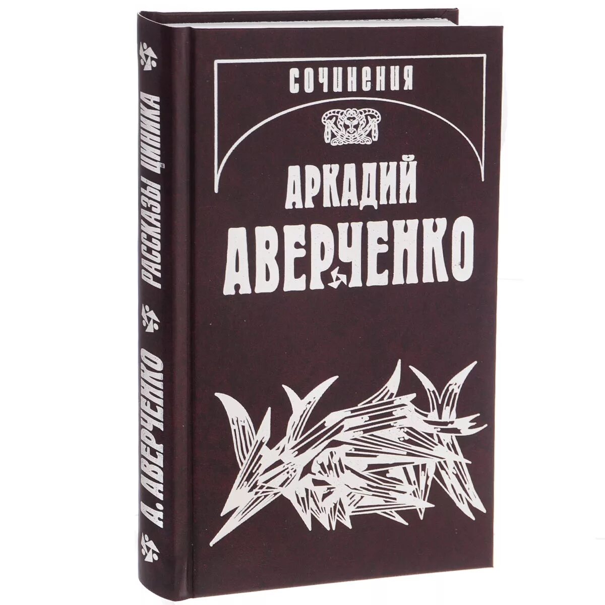 Т аверченко произведения. Аверченко а. "рассказы Циника". Аверченко книги. Книги собрание сочинений.