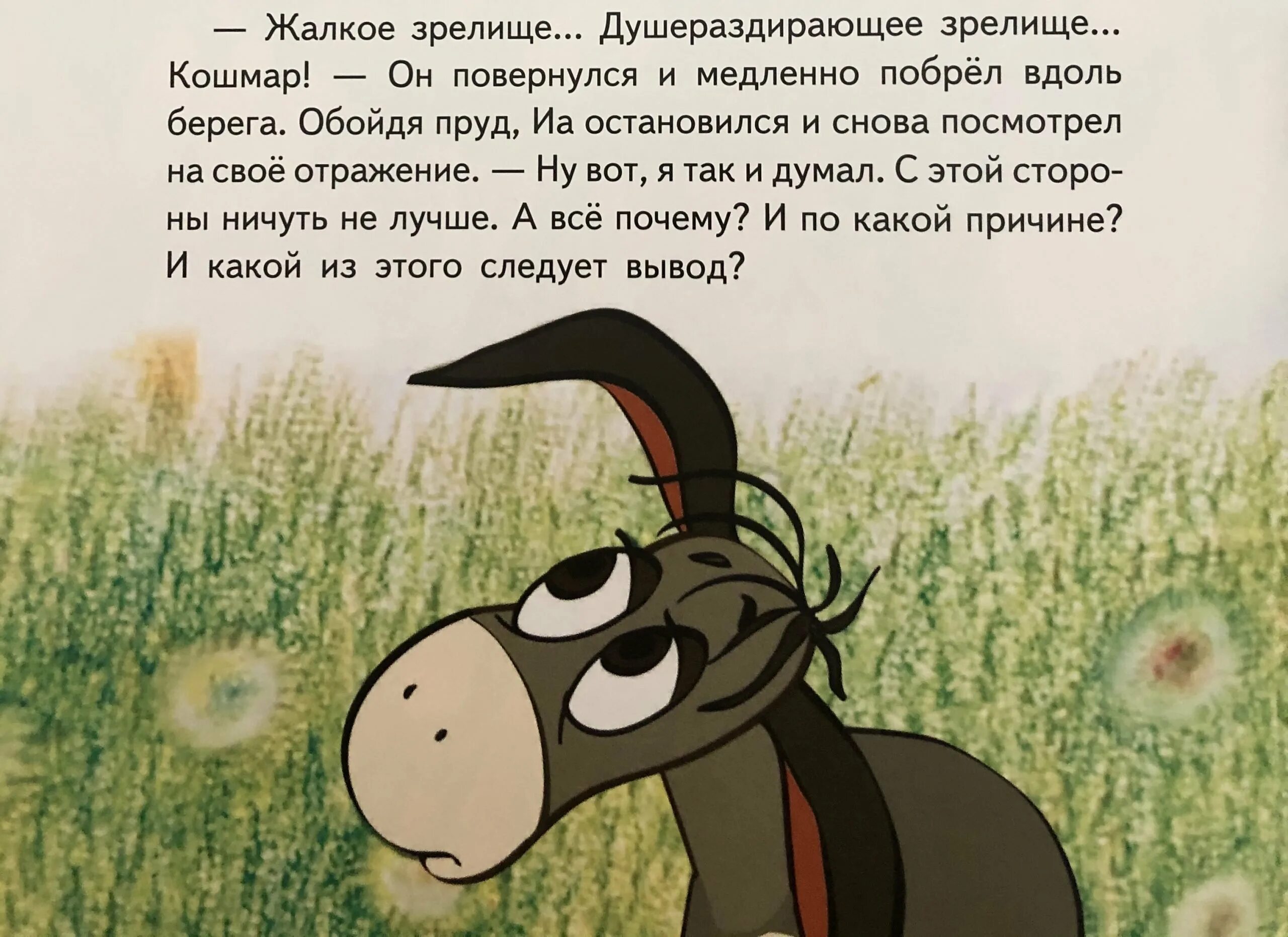 Удручающее зрелище. Душераздирающее зрелище ослик иа. ослик душеращдтрабщее зоелтцще. ослик иа цитаты. жалкое зрелище душераздирающее.