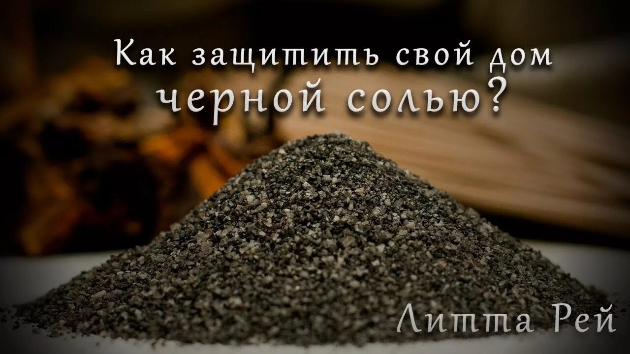 Четверговая соль защита дома. Защита дом через соль.