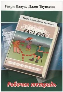 Барьеры книга