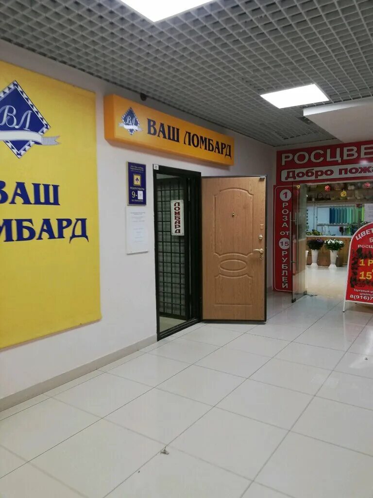 комарова 6 ломбард мытищи. ваш ломбард москва. ваш ломбард подмосковье. ломбард на мещанской. химки ломбард 24.