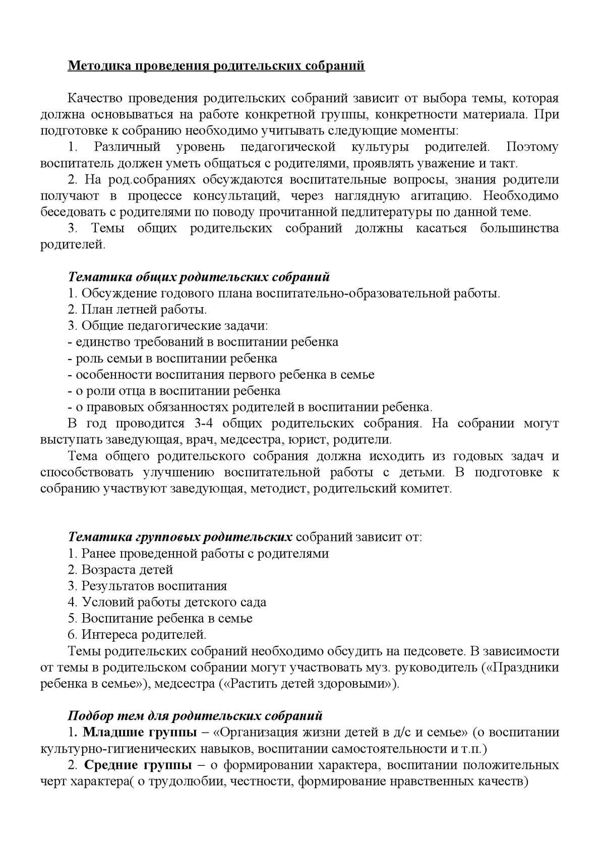 Сценарий собрания семья. Методика проведения родительского собрания. Методы технологии проведения родительского собрания. Тематика групповых родительских собраний зависит от. Род собрание.