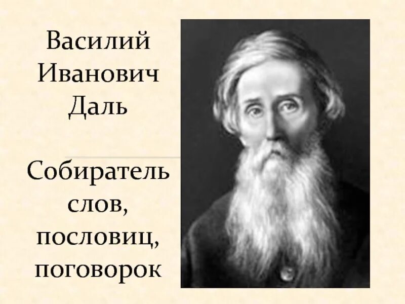 Даль это. Портрет Даля Владимира Ивановича. Владимир Иванович даль этнограф. Владимир Иванович даль портрет для детей. Даль Владимир писатель.