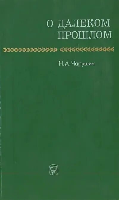 Том что в далеком прошлом