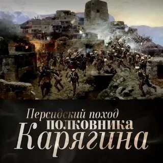 Поход полковника