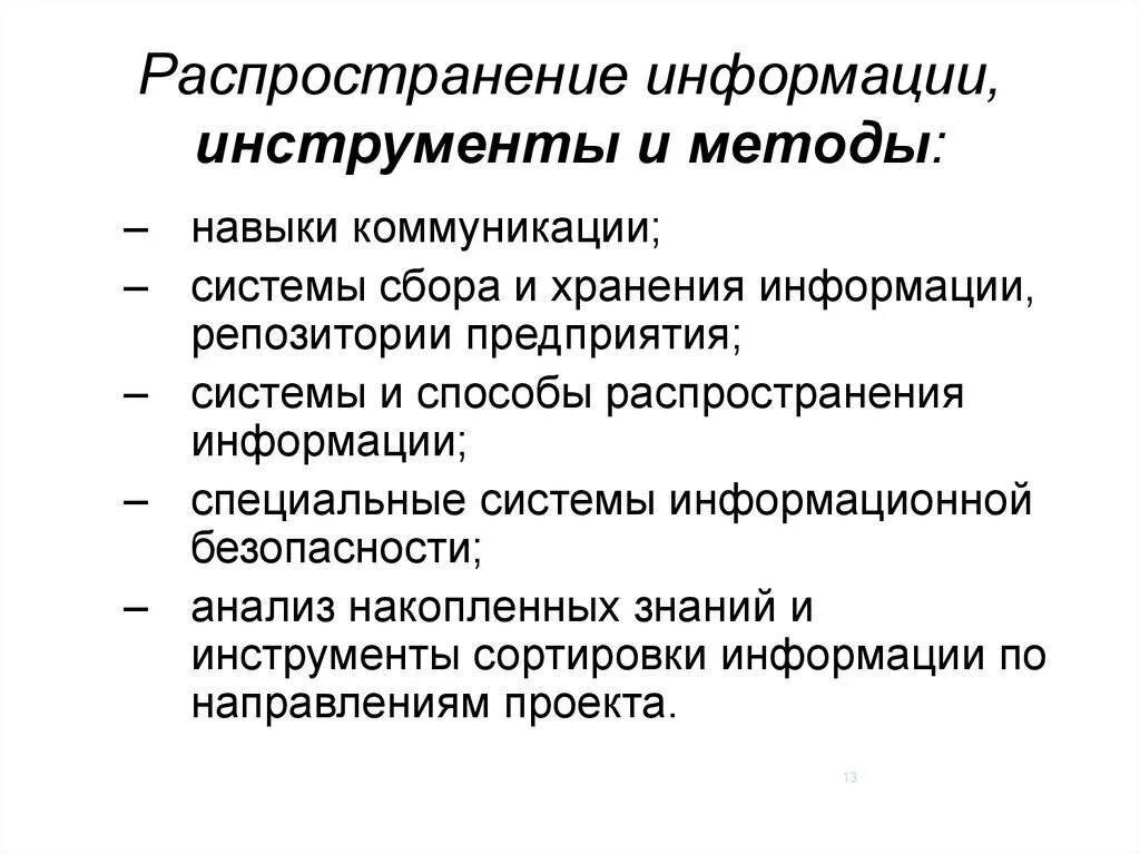 Распространения информации способ и метод. Способы распространения информации. Последовательный способ распространения информации. Формы и методы распространения информации. Способы распространения информации СМИ.