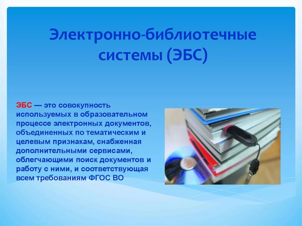 Библиотека электронного образования. Электронно-библиотечная система. Электроннобиблиотичные системы. Электронная библиотека системы это. Электронные библиотеки и библиотечные системы.