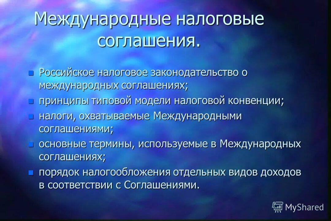 оффшорные зоны международного бизнеса. особенности международного налогового права. международная налоговая система. международные налоговые соглашения виды. оффшорные компании россии.