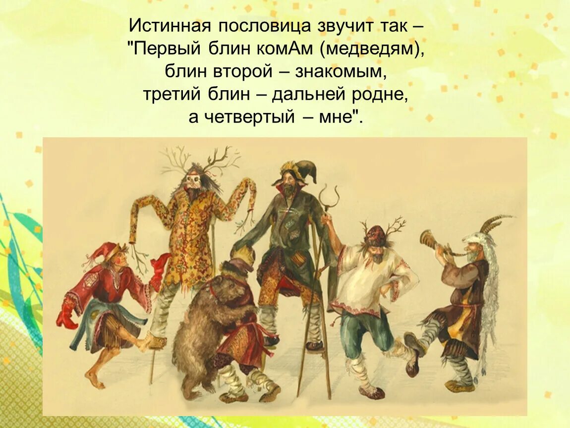 1 блин всегда. Первый блин комом а второй знакомым. первый блин комом пословица. масленица первый блин комам. что означает фраза первый блин комом.