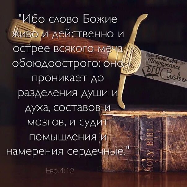 Слово Божие меч обоюдоострый. Меч обоюдоострый Библия. Слово Божие живо и действенно. Слово Божье живо и действенно острее меча. Слово божье книга