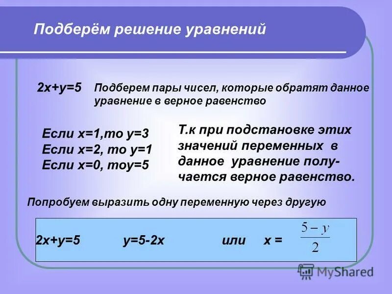 Линейные уравнения с двумя переменными 6 класс