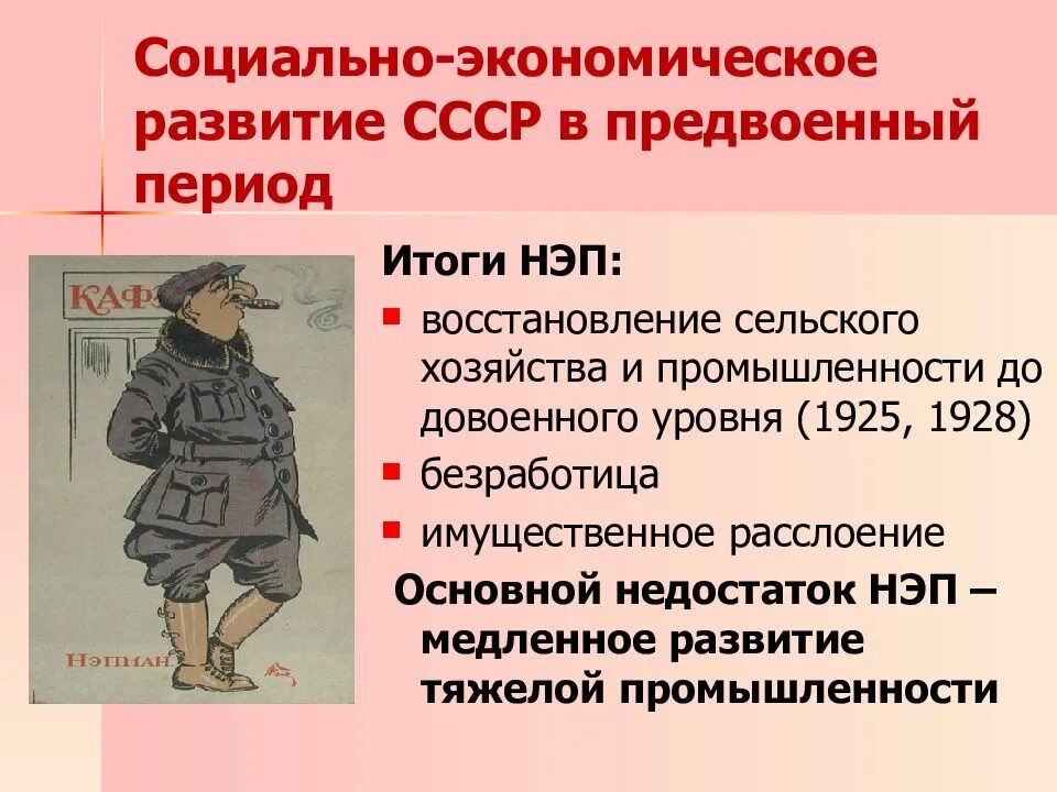 Социально культурное развитие в ссср. Социально экономическое развитие СССР. Экономика СССР В предвоенный период. НЭП В СССР. Социальное расслоение в СССР.