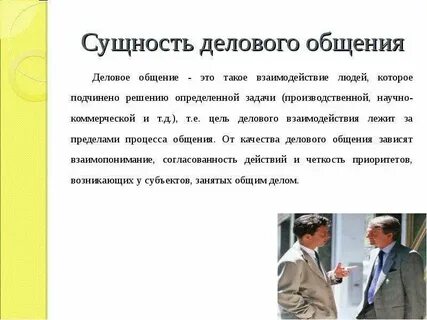 Понятия и формы делового общения