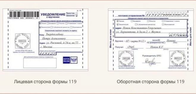 Печать бланка уведомления. Форма ф 119 уведомление о вручении. Уведомление о вручении ф 119 бланк заполнить. Уведомление о вручении почтового отправления ф.119. Уведомление Почтовое почта России ф 119.