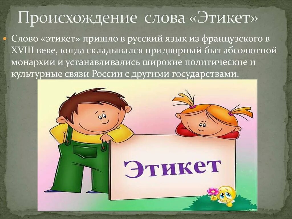 Происхождение слова прийти. Этикет презентация. Слова этикета. Речевой этикет. Презентация на тему этикет.