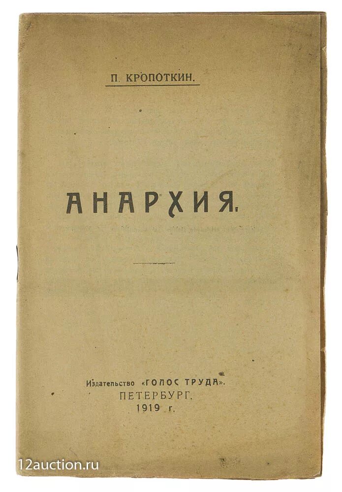 Кропоткин анархия и нравственность. Кропоткин анархия и нравственность