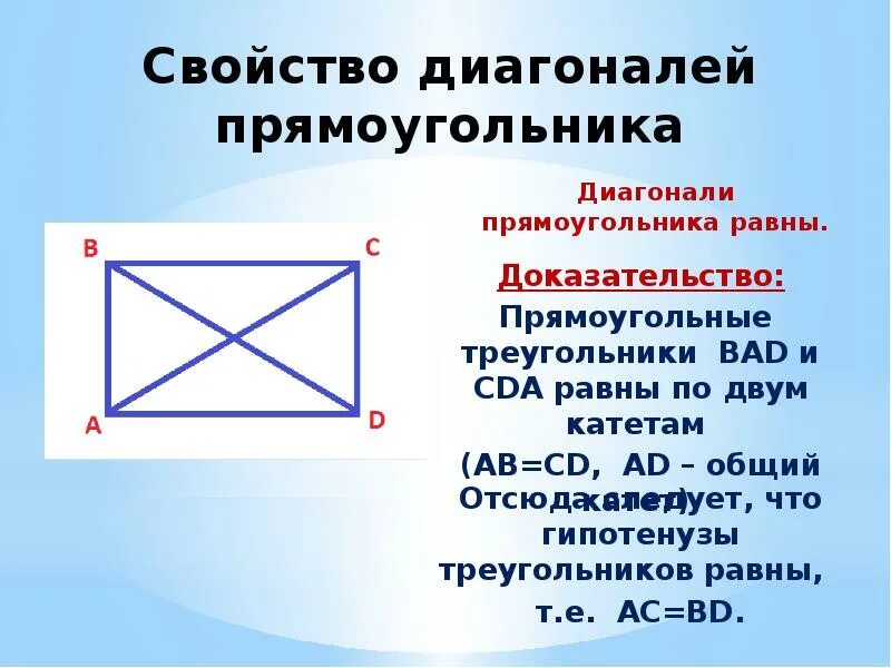 Прямоугольник с диагоналями на чертеже. Основное свойство прямоугольника. Диагональ прямоугольника. Свойство прямоугольника по диагонали.