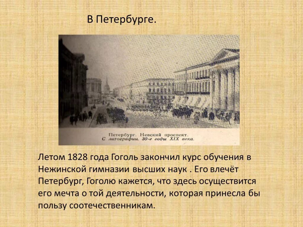 Учеба Гоголя в Нежинской гимназии. Презентация Петербург Гоголя. Петербург в жизни и творчестве Гоголя.