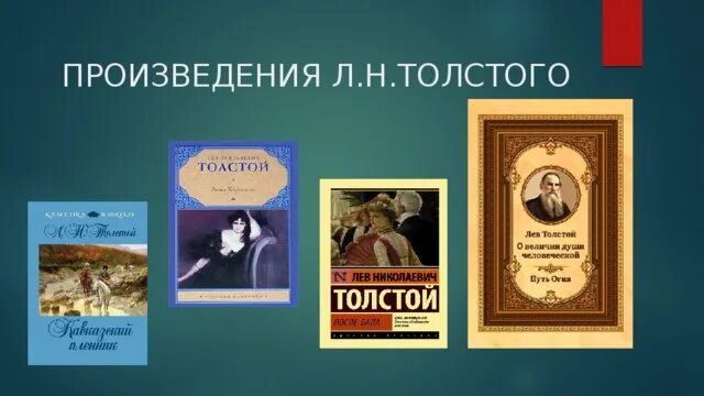 Художественного произведения л н толстой. Произведения Льва Николаевича Толстого. Основные произведения Льва Николаевича Толстого романы. 3 Произведения Льва Толстого. 5 Произведений Толстого Льва.