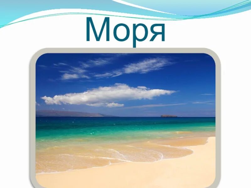 Ой морем морем слова. Море слов. Море из слов. Море слово для детей. Мои игры море слов.