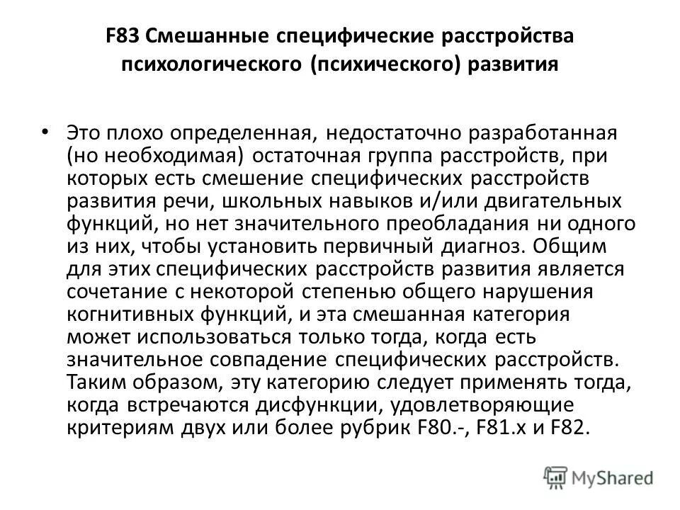 специфическое нарушение психологического развития. 82 диагноз расшифровка у детей. расстройствокспрессивной речи. специфические расстройства речи и языка. F 80.