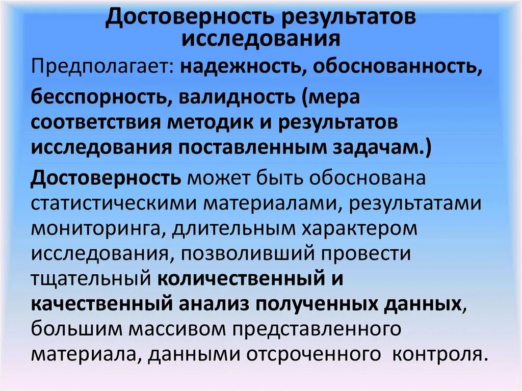 Обоснованность информации. Достоверность результатов. Достоверность исследования. Оценка достоверности результатов анализа. Достоверность результатов исследования в диссертации.