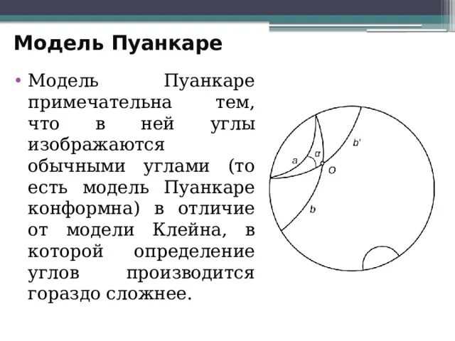 Модель Пуанкаре плоскости Лобачевского. Модель Пуанкаре неевклидовой геометрии. Окружность Пуанкаре. Модель Пуанкаре в круге.