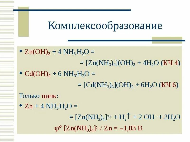 Zn oh 2 разложение. [ZN(nh3)4](Oh)2. ZN nh3 h2o конц. Nh3 + h2o + Oh. ZN Oh 2 nh4oh.