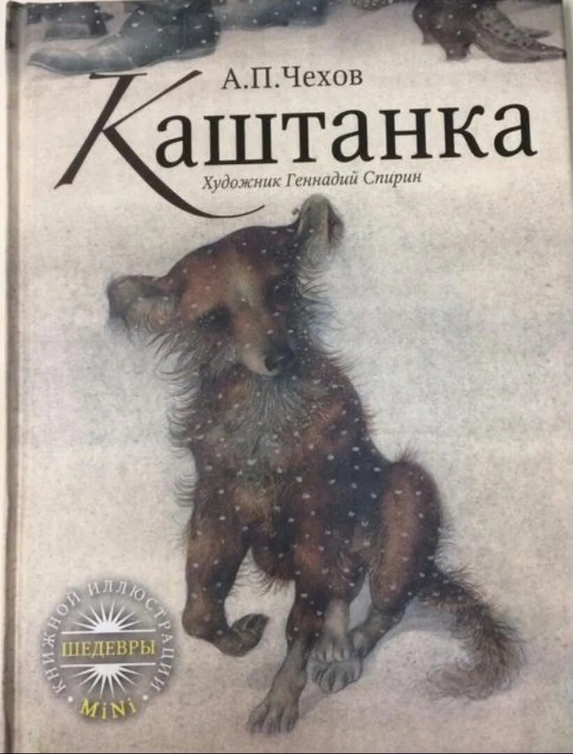 «Каштанка» а. п. Чехова книга. Произведение Антона Павловича Чехова каштанка. Рассказ а п Чехова каштанка. Книга каштанка чехов читать