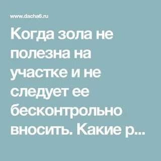Какие не любят золу