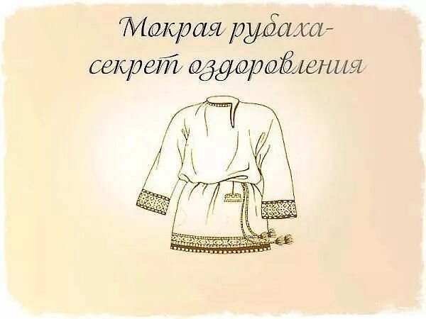 Мокрая рубаха. Поговорка то рубаха короткая. рубаха из мозелунда. сказки со словом рубаха. картинка мала рубаха шуточная.