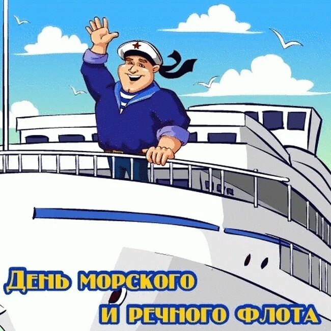 День работника морского. День работников морского и речного флота. День работников морского иресного фолоиа. С днем морского и речного флота. День работников морского и речного флота поздравления.