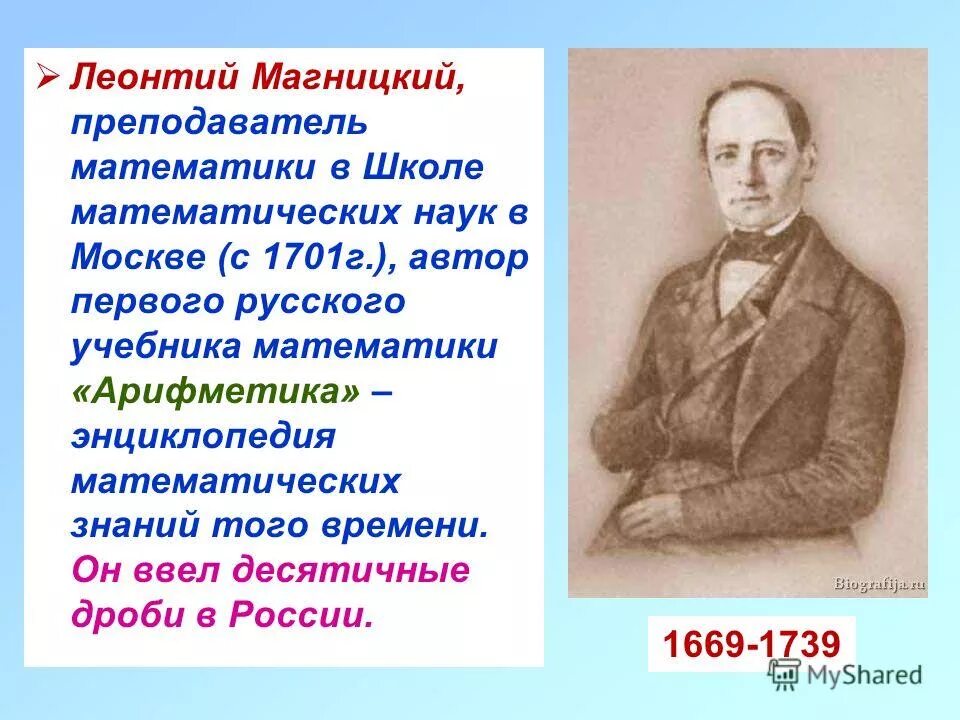 Магницкий математик. Магницкий математик