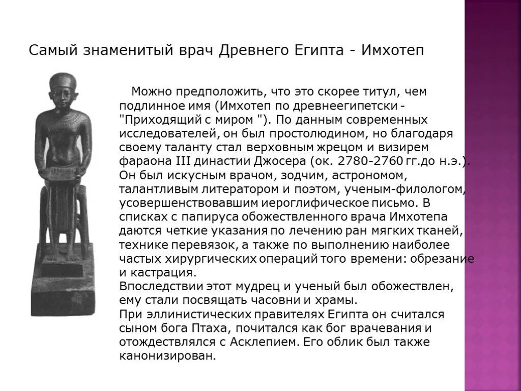 Также можно предположить. Имхотеп врач древнего Египта. Имхотеп Бог врачевания древнего Египта. Имхотеп в древнем Египте медицина. Имхотеп врач в древнем Египте вклад.