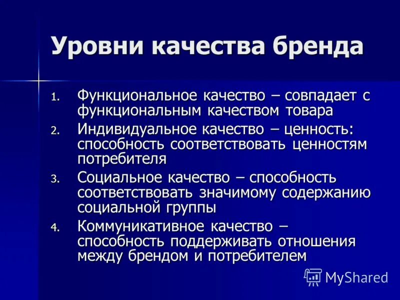 Уровни качества бренда. Четыре уровня качества бренда. Функциональные качества бренда. Функциональный уровень качества бренда.