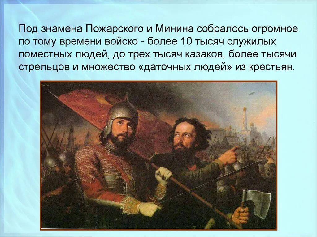 День памяти дмитрия пожарского. Подвиг Минина и Пожарского. Подвиг Минина и Пожарского 5 класс. Под знамена Пожарского и Минина. Под знамена Пожарского и Минина собралось.