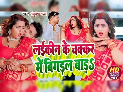 लईकीन के चक्कर में बिगड़ल बाड़, ankush raja songs, kajal raghwani husband, bh...