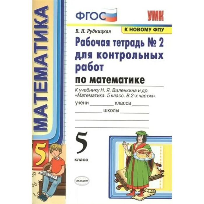 Контрольные работы в тетради 2 класс. Контрольная тетрадь. тетрадь для контрольных работ по математике. математика. 5 класс.