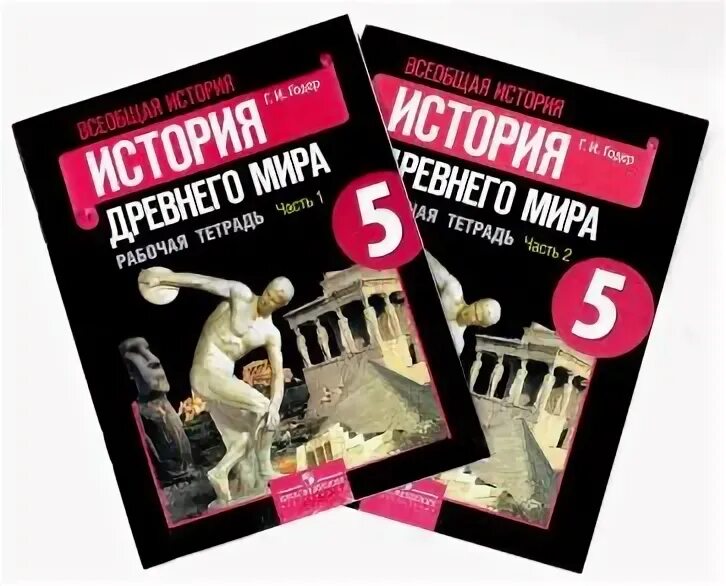 А а вигасин г и годер. Вигасин а.а., годер г.и., свенцицкая и.с.. вигасин годер всеобщая история 5 класс.