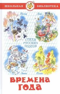 Стихи автора времена года