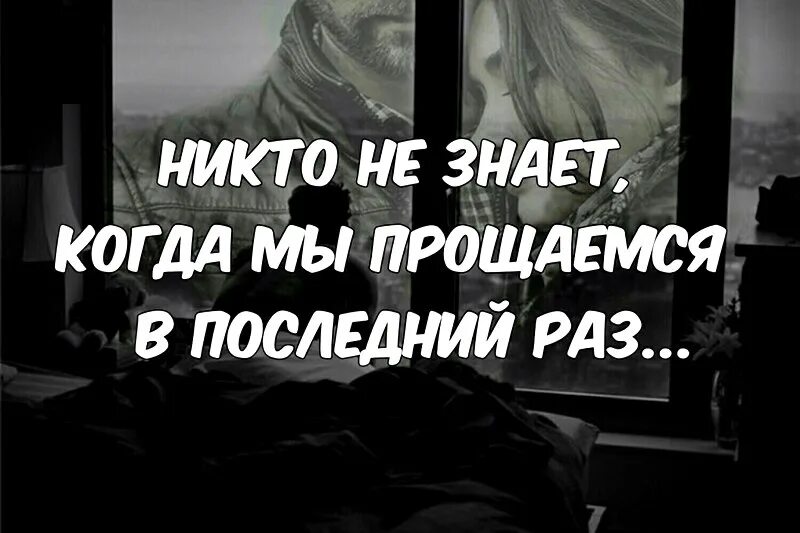 Когда последний раз переводили. Никто не знает когда мы прощаемся в последний раз. в последний раз прощаюсь. ни кто не знаео когда мы поощаемся впоследний раз. никто не знает когда мы прощаемся в последний раз фото.