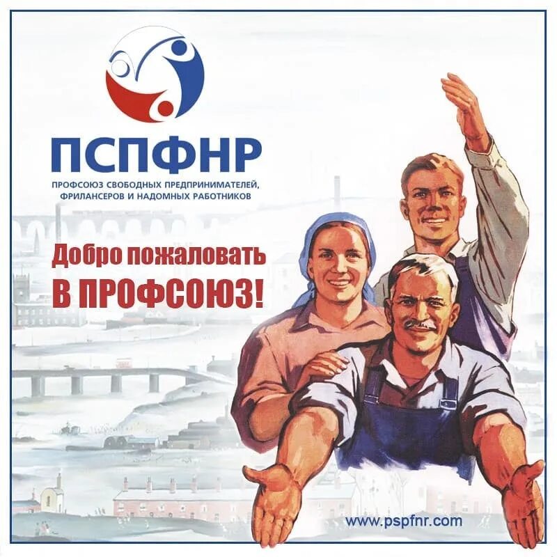 Акименко татьяна алексеевна. Логотип пспфнр. Газета мой профсоюз. Логотип профсоюза. Профсоюз фрилансеров.